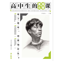 音像高中生的素描头像课李家友 主编