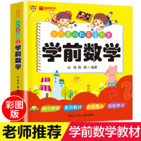 正版新书]学前数学彩绘注音版 入学准备学前数学3-7岁少儿基础教