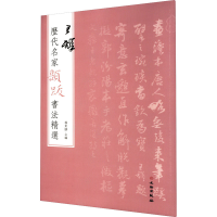 醉染图书历代名家题跋书法精选 王铎9787501068746