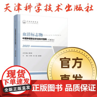 书]血清标志物樊代明院士2024正版中国肿瘤整合诊治技术指南CACA23中国抗癌协会出版--天津科学技术出版社