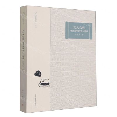 [N]文人心性(老画报中的文人逸事)/掌故丛书-9787554025345