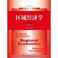 正版新书]区域经济学-(D四版)高洪深9787300182414