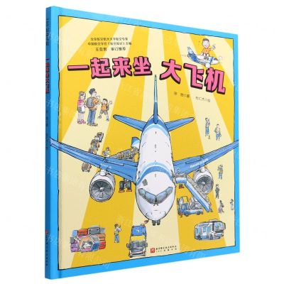 [N]一起来坐大飞机(精)-9787571424459