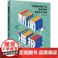 书籍正版 融媒体语境下的新闻海报及其生产机制 夏迪鑫 四川大学出版社有限责任公司 社会科学 9787569061635