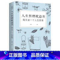 [正版]人生哲理枕边书 对人生多一些思考 每天读一个人生哲理 中国华侨出版社单本 心理学 励志书籍智慧修养书