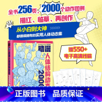 [正版]动漫人体结构动态2000例 赠550+电子高清线稿 手绘人体起型图例描红临摹书 单人多人场景 游戏漫画插画初学