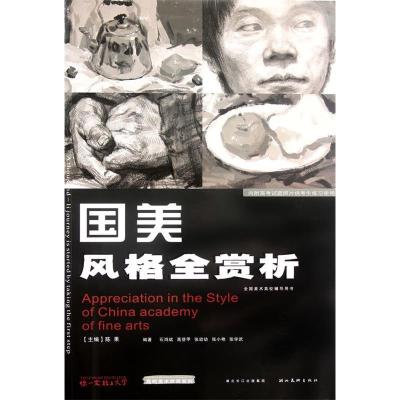 正版新书]国美风格全赏析-内附高考试题照片供考生练习使用陈果9