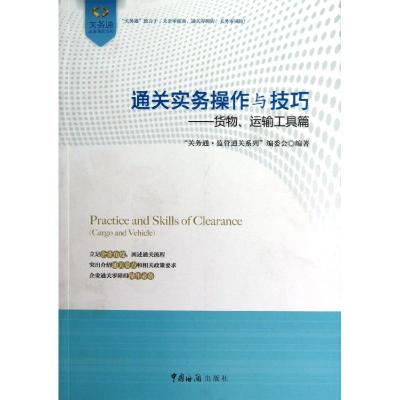 正版新书]通关操作实务与技巧(货物运输工具篇)