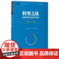 中欧案例精选丛书·转型之战:战略变革与互联网思维 中欧案例中心 复旦大学出版社 正版书籍