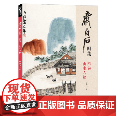 经典全集 齐白石画集四卷山水人物8开画册写意范本书籍虫草中国画