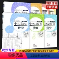 武汉专版中考总复习[数理化]三本 [正版]2024年中考总复习语文数学英语物理化学历史道德与法治武汉专版 初中初三九年级