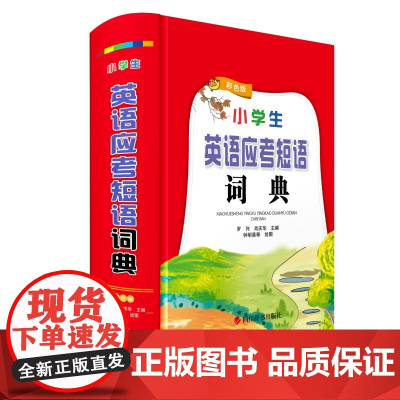 小学生英语应考短语词典(彩色版)