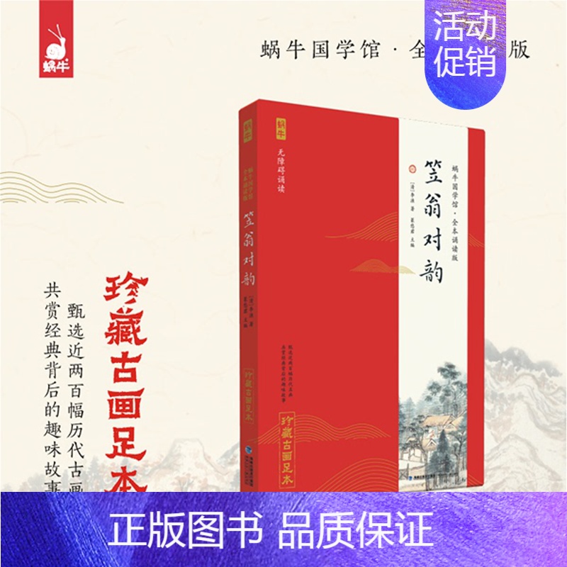 11.笠翁对韵 [正版]唐诗三百首论语千字文古诗词笠翁对韵蜗牛国学馆全套无障碍注音版 珍藏古画足本 6-9-12岁一二三