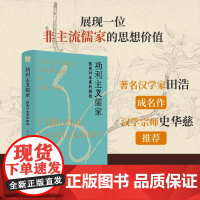 功利主义儒家:陈亮对朱熹的挑战 著名汉学家田浩成名作,汉学宗师史华慈,展现一位非主流儒家的思想价值