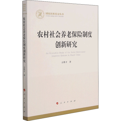 醉染图书农村社会养老保险制度创新研究9787010408