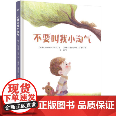 不要叫我小淘气(奇想国当代精选)