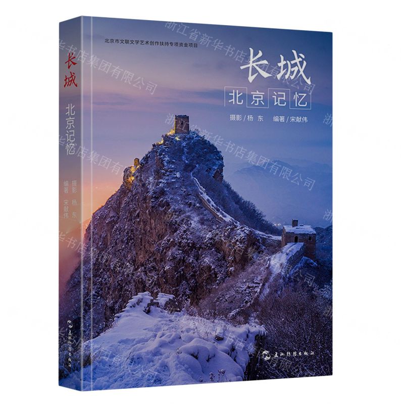 [N]长城(北京记忆)(精)-9787508547480