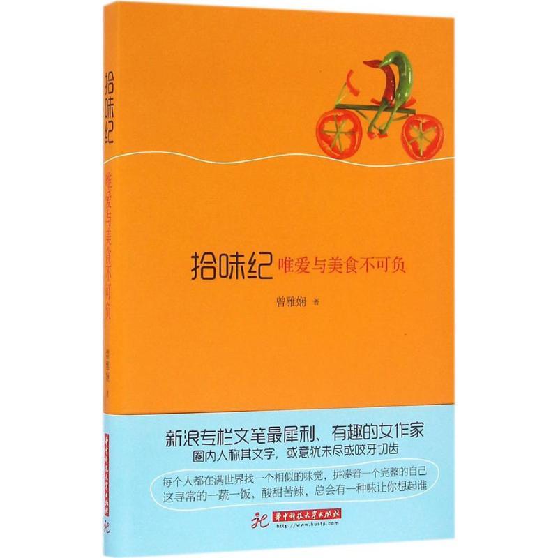 正版新书]拾味纪:唯爱与美食不可负曾雅娴9787568017879