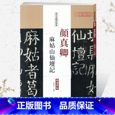 颜真卿麻姑山仙坛记 [正版]学海轩颜真卿麻姑山仙坛记历代名家碑帖原贴陈钝之繁体旁注颜体楷书毛笔字帖书籍书法成人学生临摹练