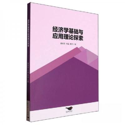 正版新书]经济学基础与应用理论探索姜新芳许晶韩芳978754027069