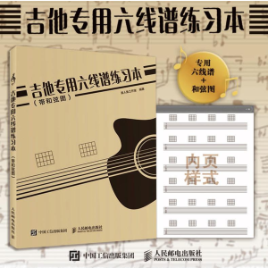 [M]吉他专用六线谱练习本:带和弦图-9787115444554