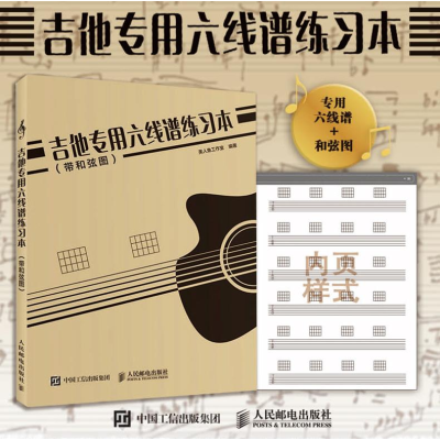 [M]吉他专用六线谱练习本:带和弦图-9787115444554
