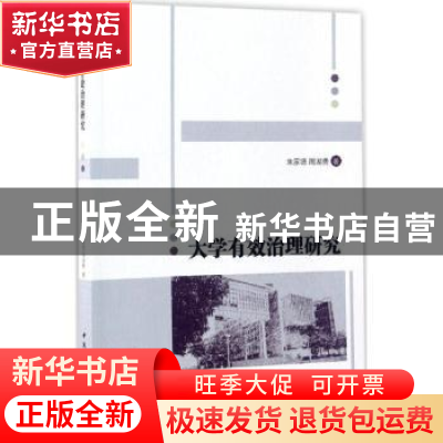 正版 大学有效治理研究 朱家德,周湖勇著 中国社会科学出版社 97
