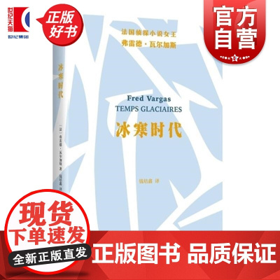 冰寒时代 亚当斯贝格警长系列精选法弗雷德瓦尔加斯著上海文艺出版社断头台冰岛福尔摩斯法国欧洲悬疑犯罪小说德国野猪阿加莎侦探