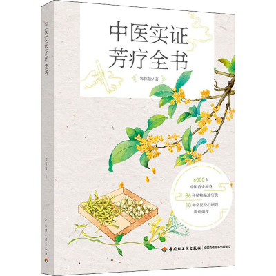 醉染图书中医实芳疗全书9787518436996