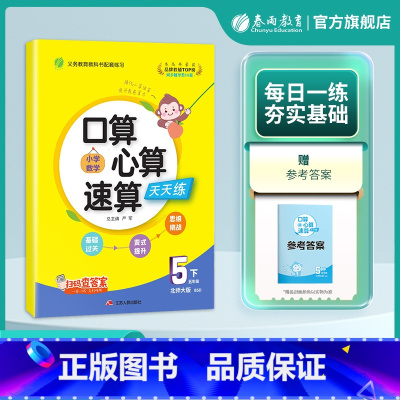 [北师大]口算心算速算 五年级下 [正版]2025年春 春雨教育小学数学口算心算速算天天练五年级下册北师大版 小学数学5