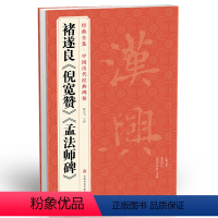 [正版]经典全集褚遂良《倪宽赞》《孟法师碑》中国历代经典碑帖唐真迹原大字黄帝书法字帖毛笔临摹正楷书籍练字帖入门小楷集字