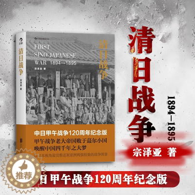 [醉染正版]正版 清日战争 历史书籍中国史近现代史 宗泽亚 甲午战争 近代中日矛盾冲突中日关系 中国近代史军事历史书籍