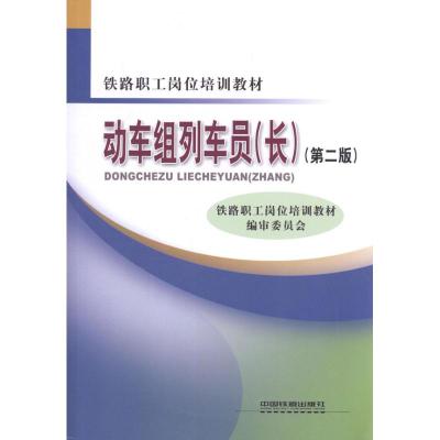 [M]动车组列车员(长)(第二版)-9787113141288