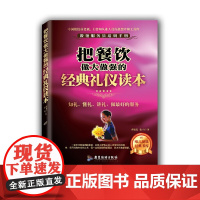 把餐饮做大做强的经典礼仪读本(餐馆服务员培训手册 知礼、懂礼、讲礼)