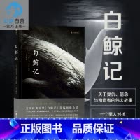 [正版] 白鲸记 灯塔同作者夏布特著 一个男人对抗一头白鲸的孤独 动漫欧漫美漫漫威漫画文艺图像小说书籍
