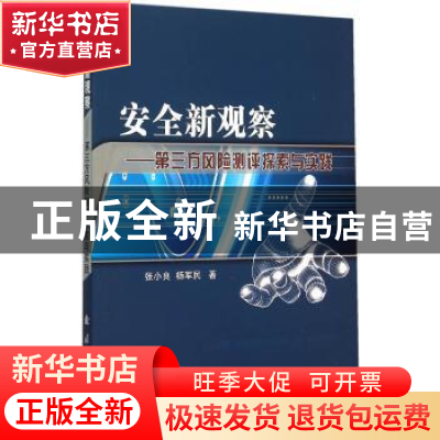 正版 安全新观察:第三方风险测评探索与实践 张小良,杨军民著 国