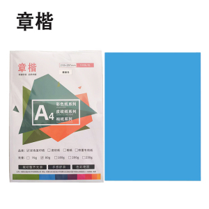 章楷彩色复印纸打印纸A4 80g湖蓝 包