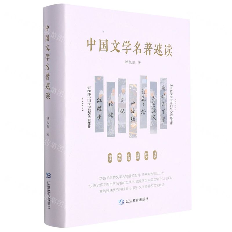 [N]中国文学名著速读(精)-9787572412585