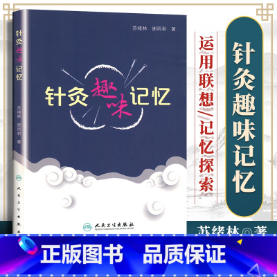[正版]针灸趣味记忆谢雨君中医针灸学基础入门理论奇经八脉穴位速记口诀歌诀针灸歌诀人卫版自学速记书