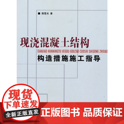 现浇混凝土结构构造措施施工指导