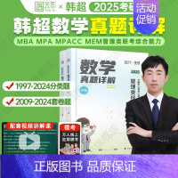 2025韩超数学真题详解 [正版]2025考研韩超数学真题详解管综数学历年真题199管理类联考mbampa