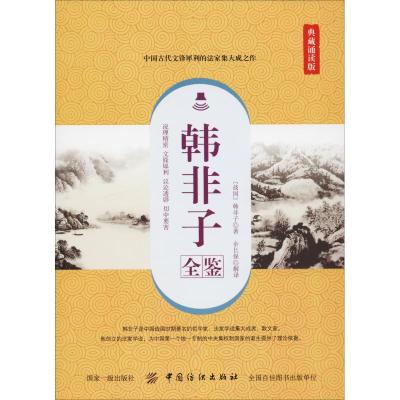 韩非子全鉴(典藏诵读版)