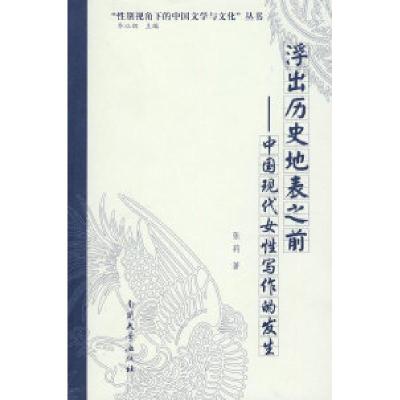正版新书]浮出历史地表之前-中国现代女性写作的发生张莉.978731