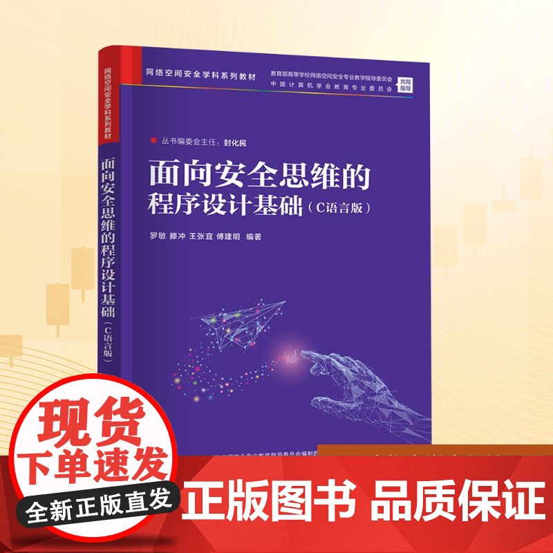 面向安全思维的程序设计基础(C语言版):罗敏 等 编 大中专理科计算机 大中专 清华大学出版社