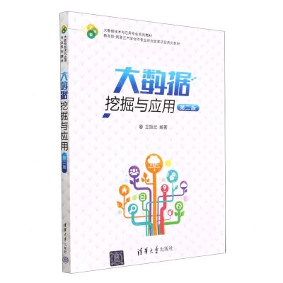 [N]大数据挖掘与应用(第2版大数据技术与应用专业系列教材)-9787302628323