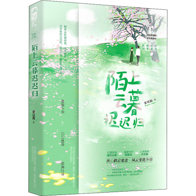 正版新书]陌上云暮迟迟归安以陌9787531361350