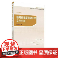 2025年 新时代基层党建工作实用手册 (图解版) 研究出版社