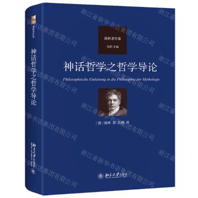 [N]神话哲学之哲学导论(谢林著作集)(精)-9787301342664