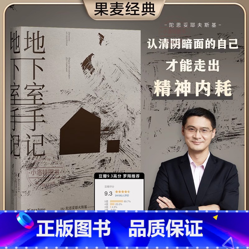 [官方正版]地下室手记 [正版] 地下室手记 罗翔老师版本 豆瓣9.2分世界文学经典 陀思妥耶夫斯基著 俄国文学经典之作