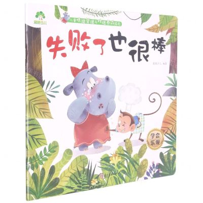 [N]失败了也很棒(学会乐观)/儿童情绪管理与性格养成绘本-9787554020715